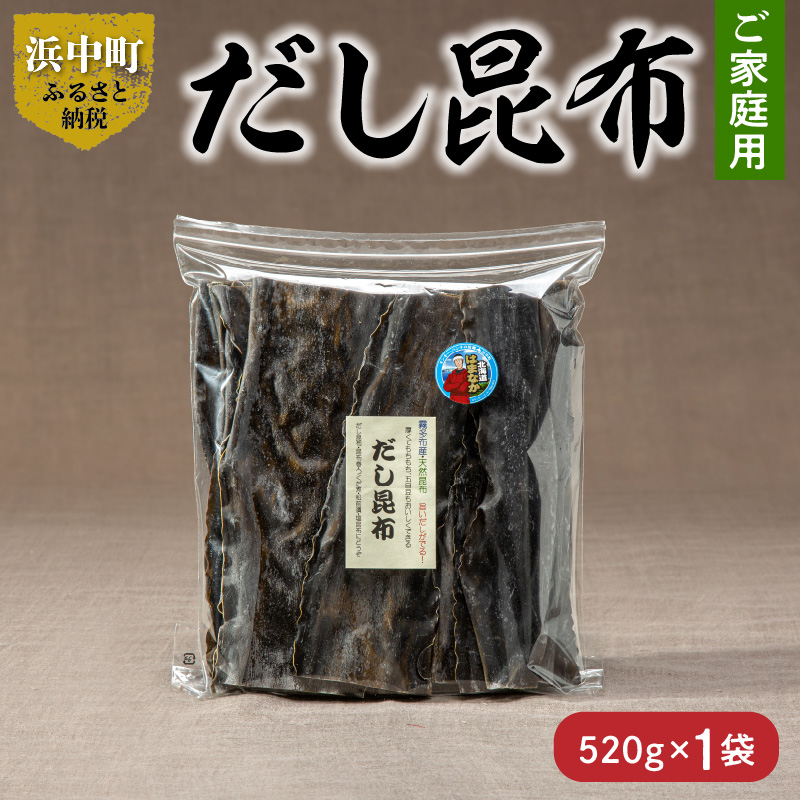 《数量限定》だし昆布（520g×1袋）_H0007-115